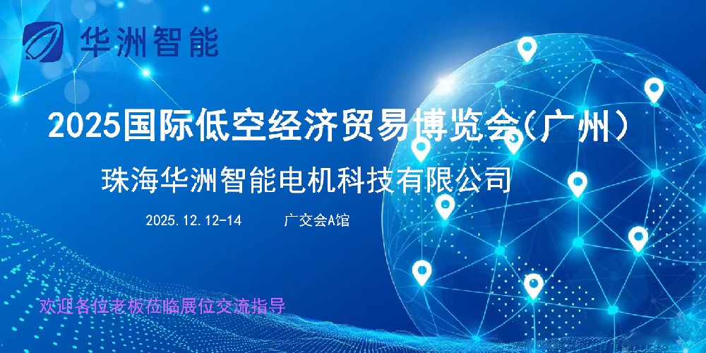 创新低空・智驱未来 —— 珠海华洲智能携核心动力方案亮相广州低贸会